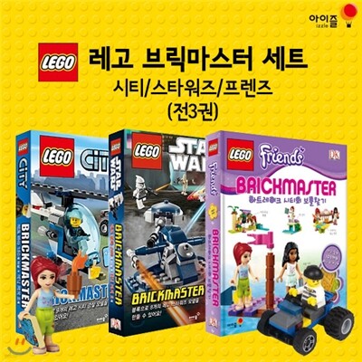 레고 브릭마스터 세트 (전3권) : 시티/스타워즈/프렌즈