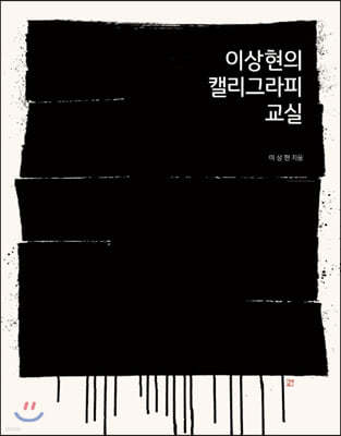 이상현의 캘리그라피 교실