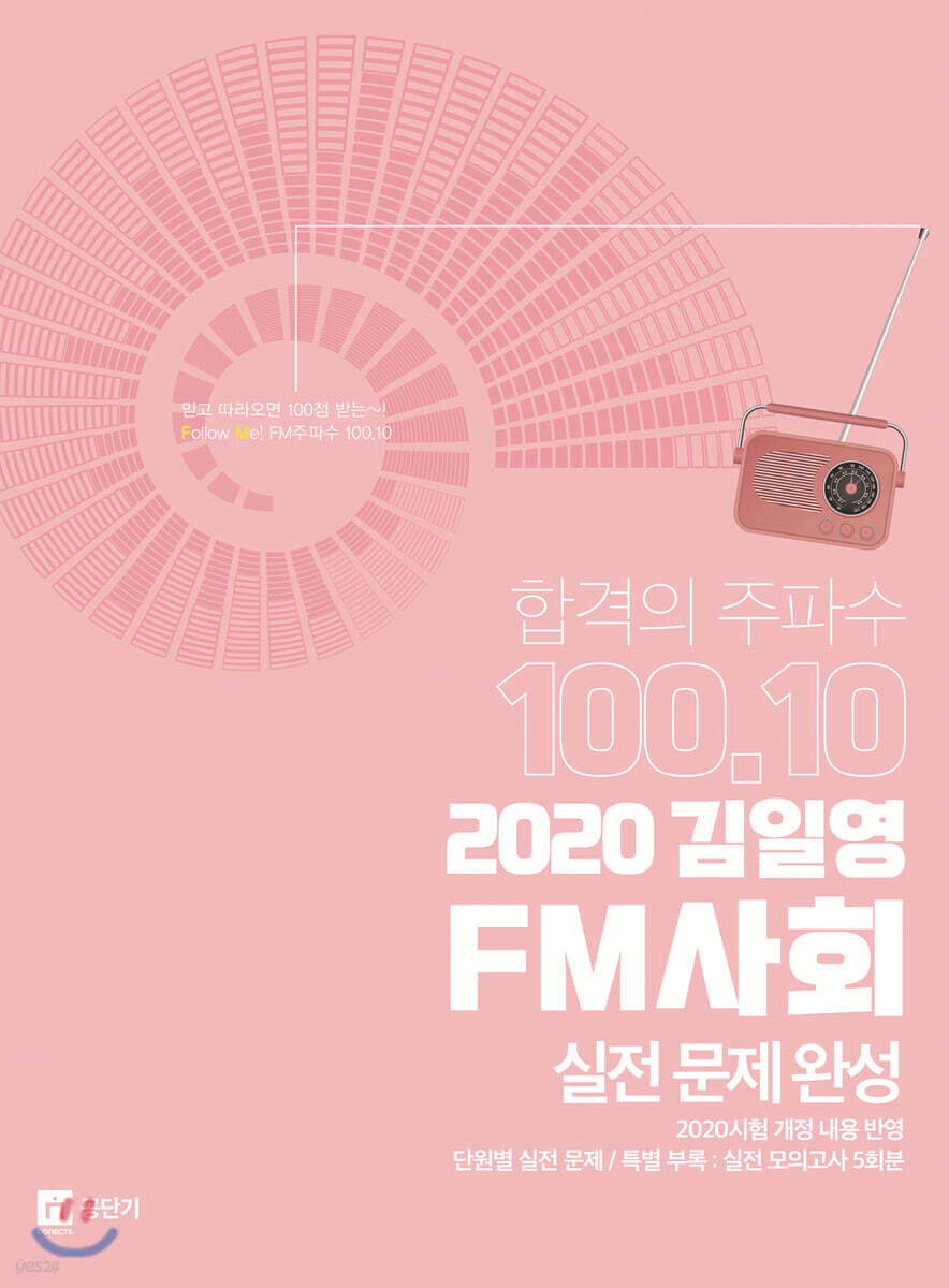 2020 김일영 FM사회 실전문제완성