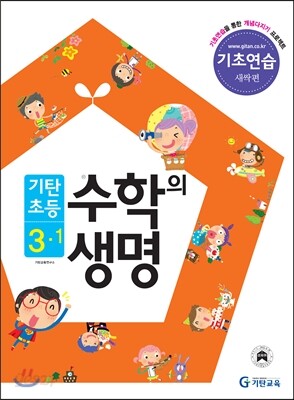 기탄초등 수학의 생명 기초연습 새싹편 3-1 (2013년)