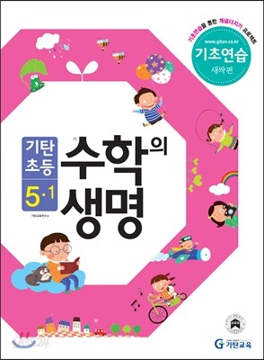 기탄초등 수학의 생명 기초연습 새싹편 5-1 (2013년)