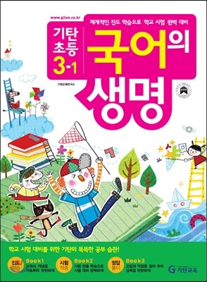 기탄초등 국어의 생명 3-1 (2013년)