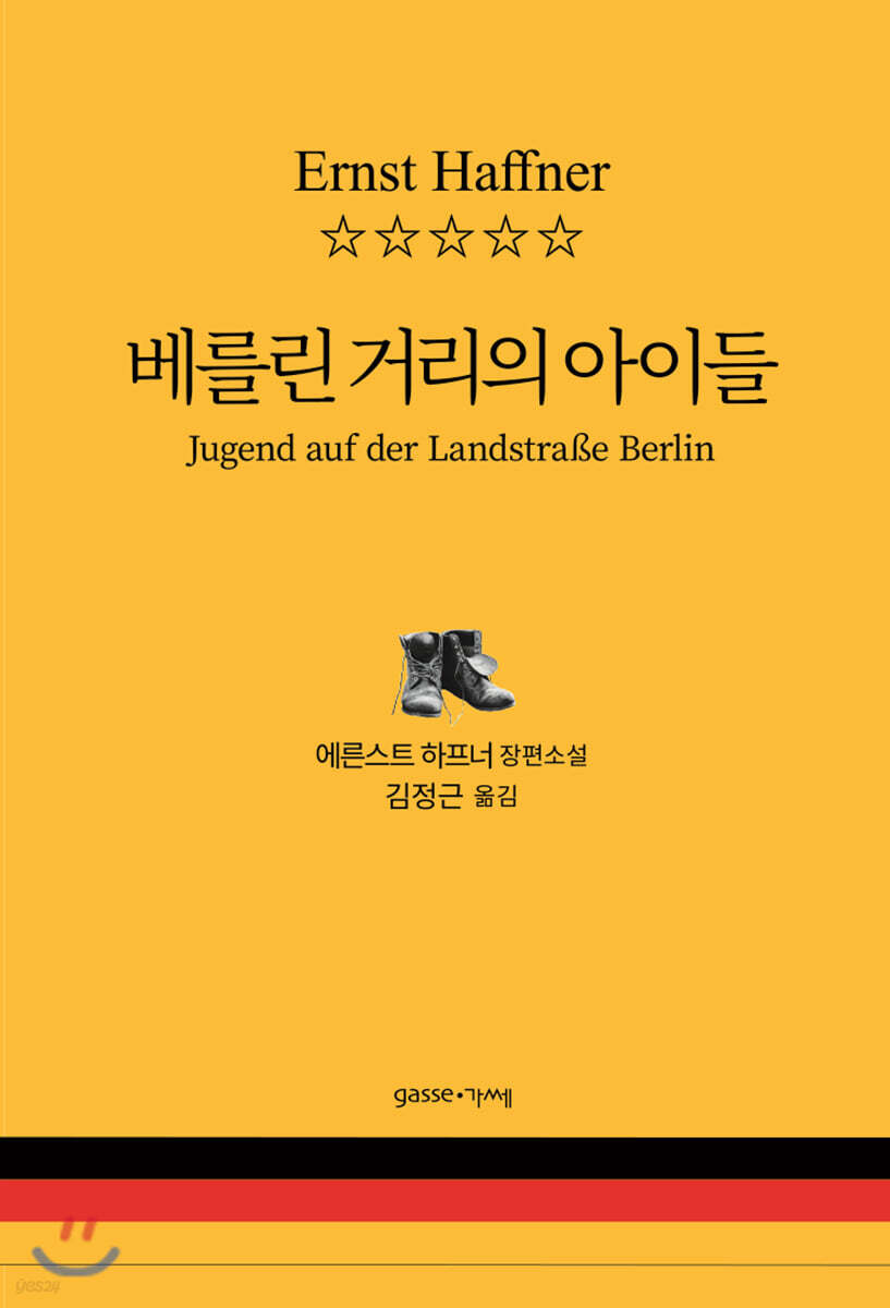 베를린 거리의 아이들