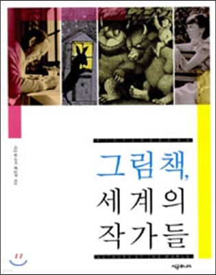 그림책, 세계의 작가들