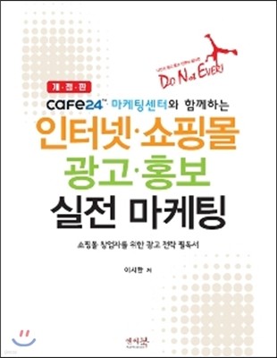 cafe24 마케팅센터와 함께하는 인터넷·쇼핑몰 광고·홍보 실전 마케팅