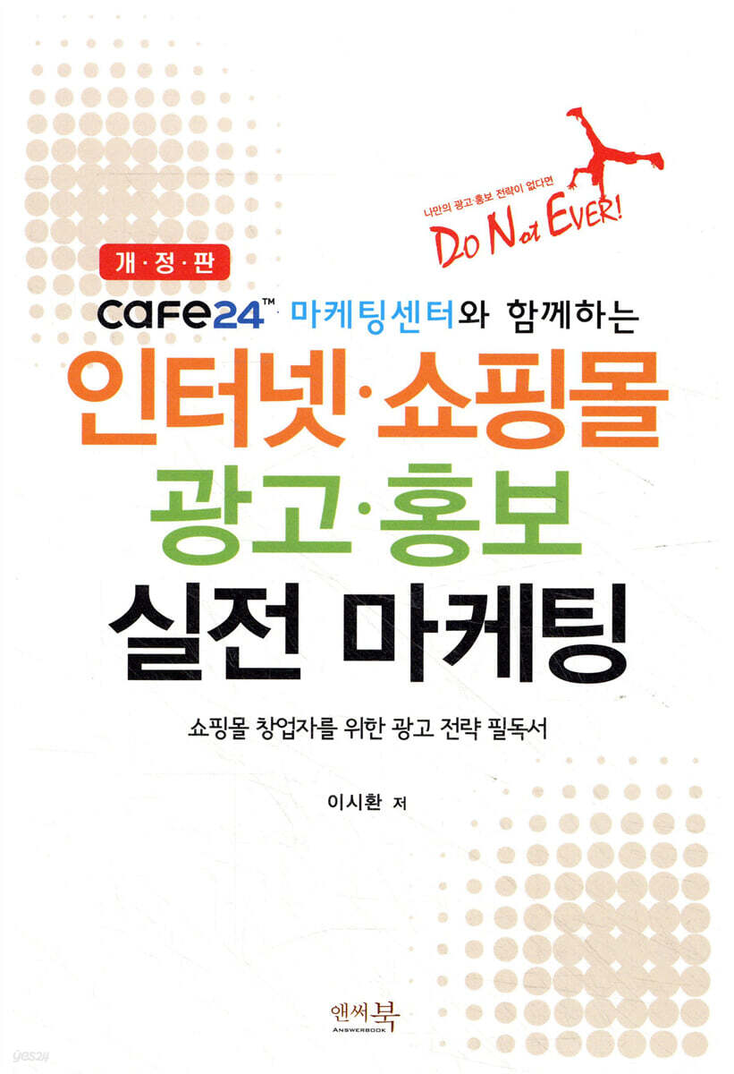 cafe24 마케팅센터와 함께하는 인터넷·쇼핑몰 광고·홍보 실전 마케팅