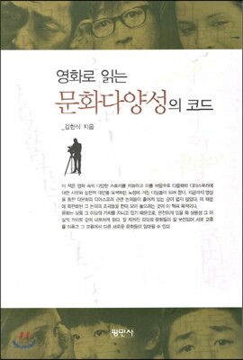 영화로 읽는 문화다양성의 코드