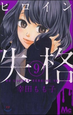 ヒロイン失格 9