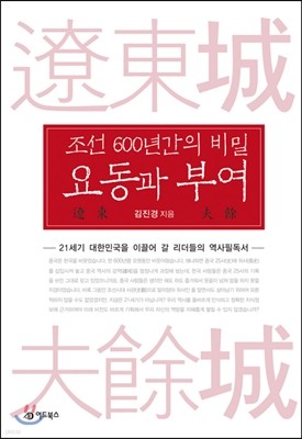 조선 600년간의 비밀 요동과 부여