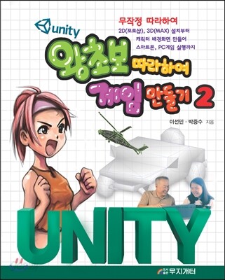 유니티 왕초보 게임만들기 2