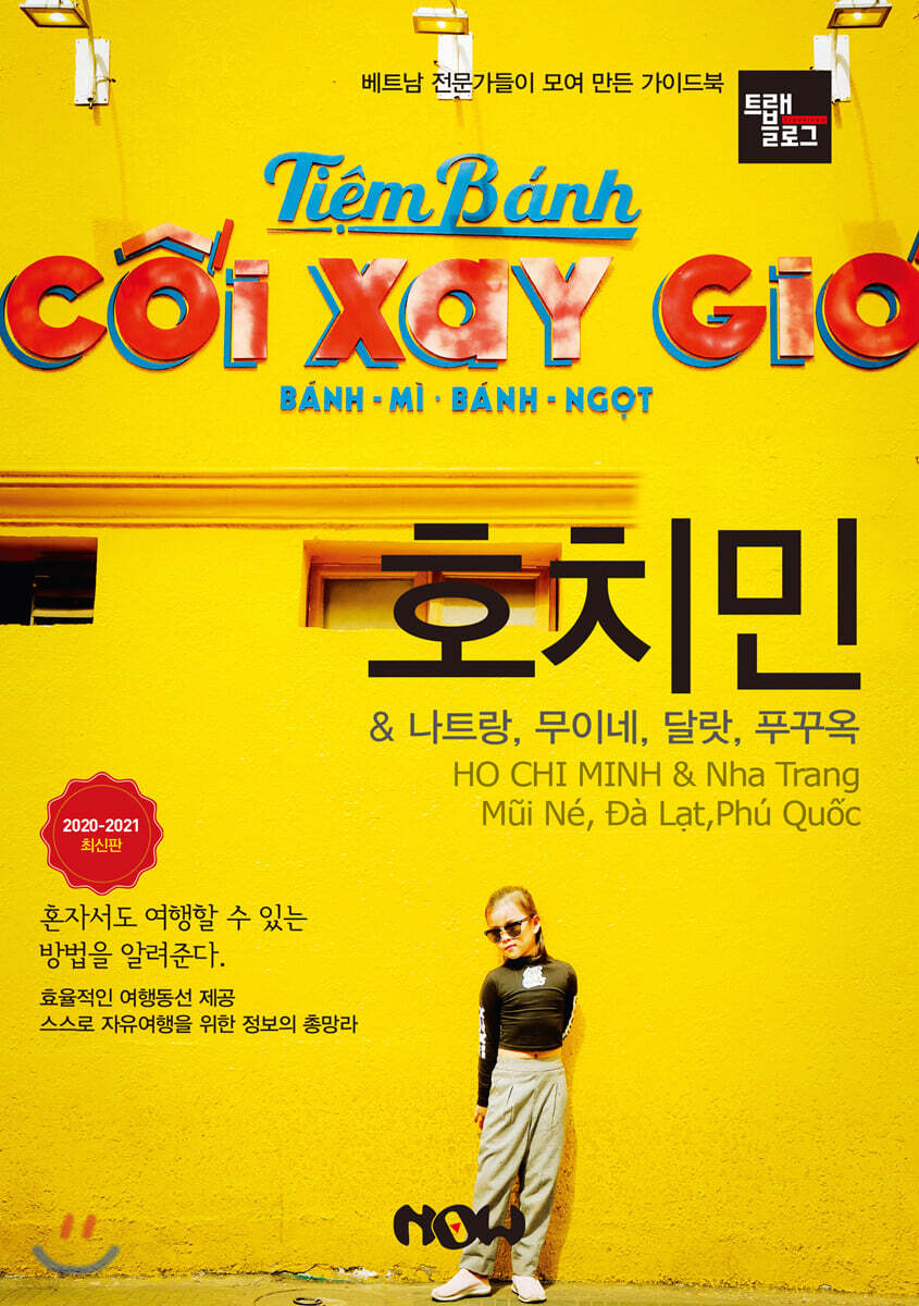 트래블로그 호치민 & 나트랑, 무이네, 달랏, 푸꾸옥