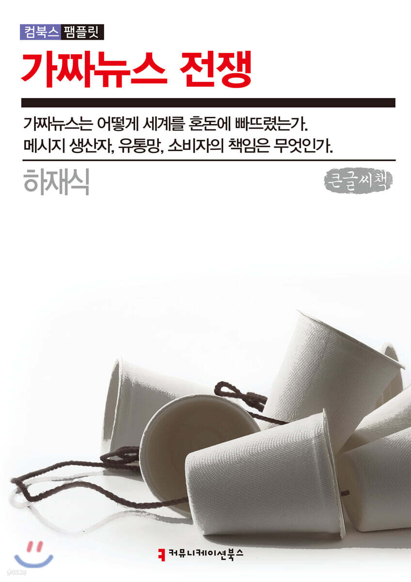 가짜뉴스 전쟁 큰글씨책