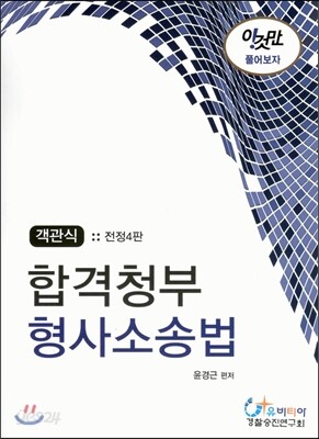 객관식 합격청부 형사소송법