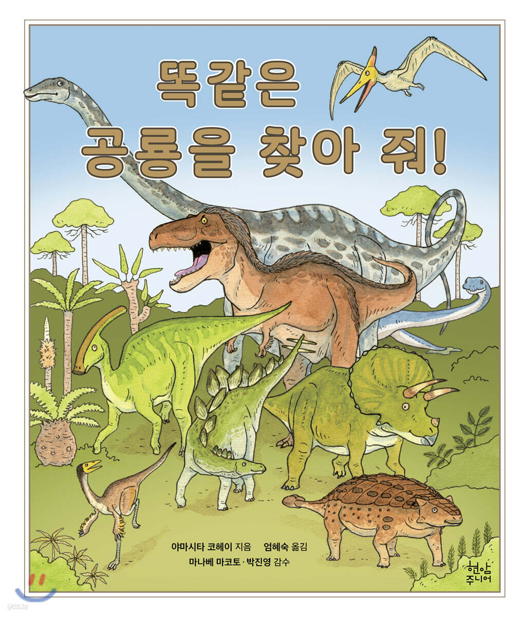 똑같은 공룡을 찾아 줘!