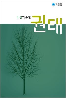 이상의 수필 권태