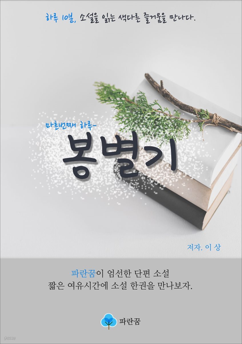 봉별기 - 하루 10분 소설 시리즈