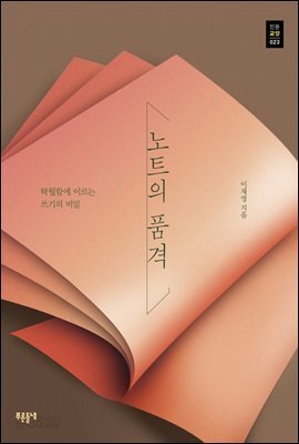 노트의 품격