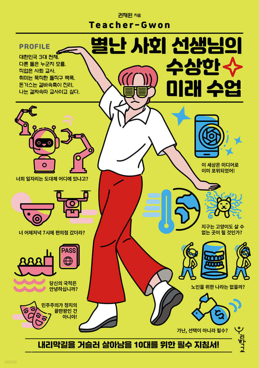 별난 사회 선생님의 수상한 미래 수업 | 권재원 | 우리학교 - 예스24