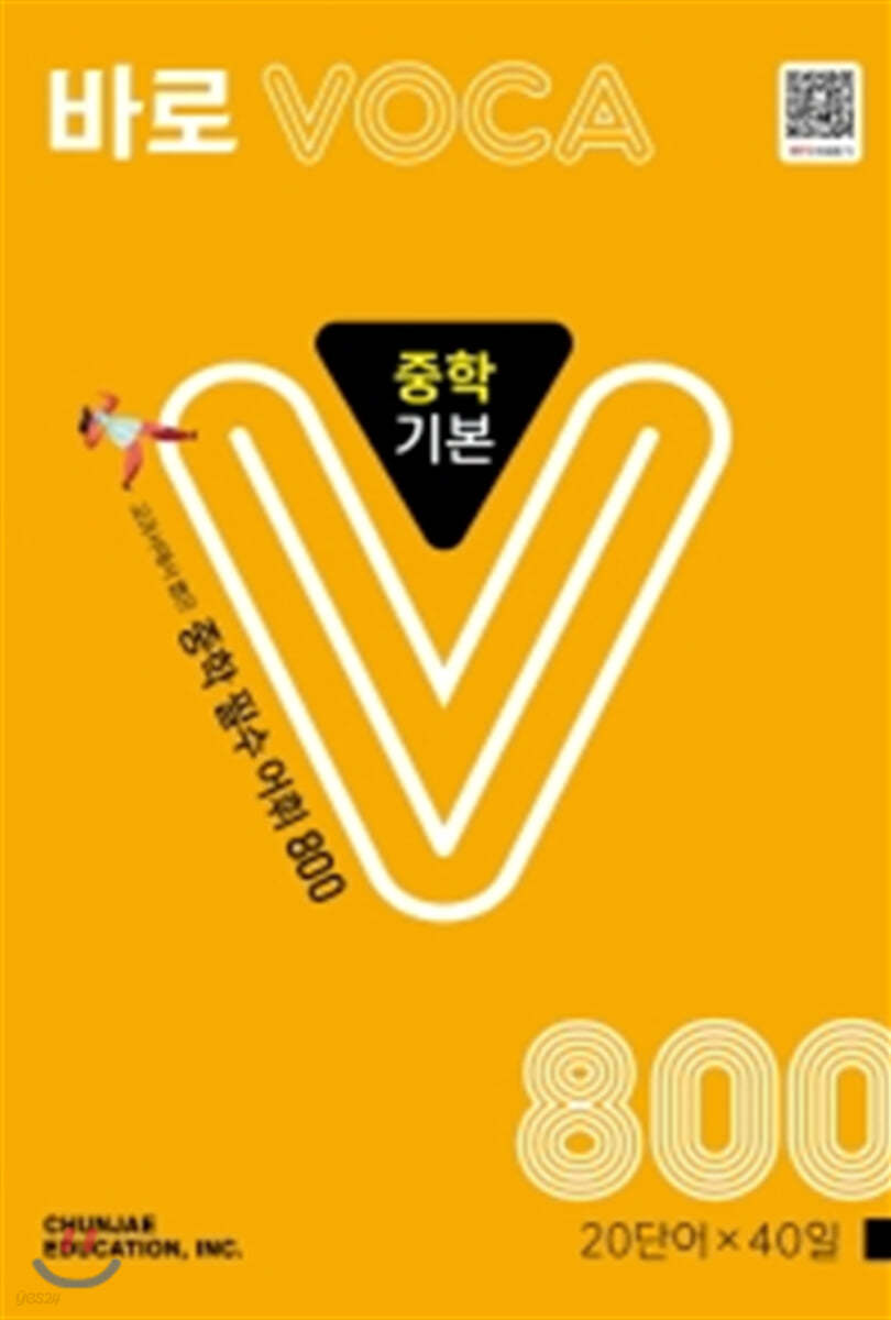 바로 VOCA 중학 기본