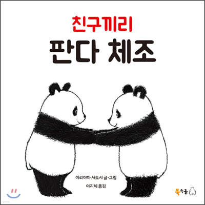 친구끼리 판다 체조