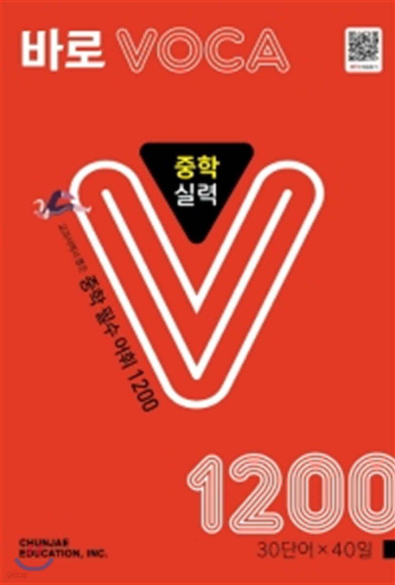 바로 VOCA 중학 실력
