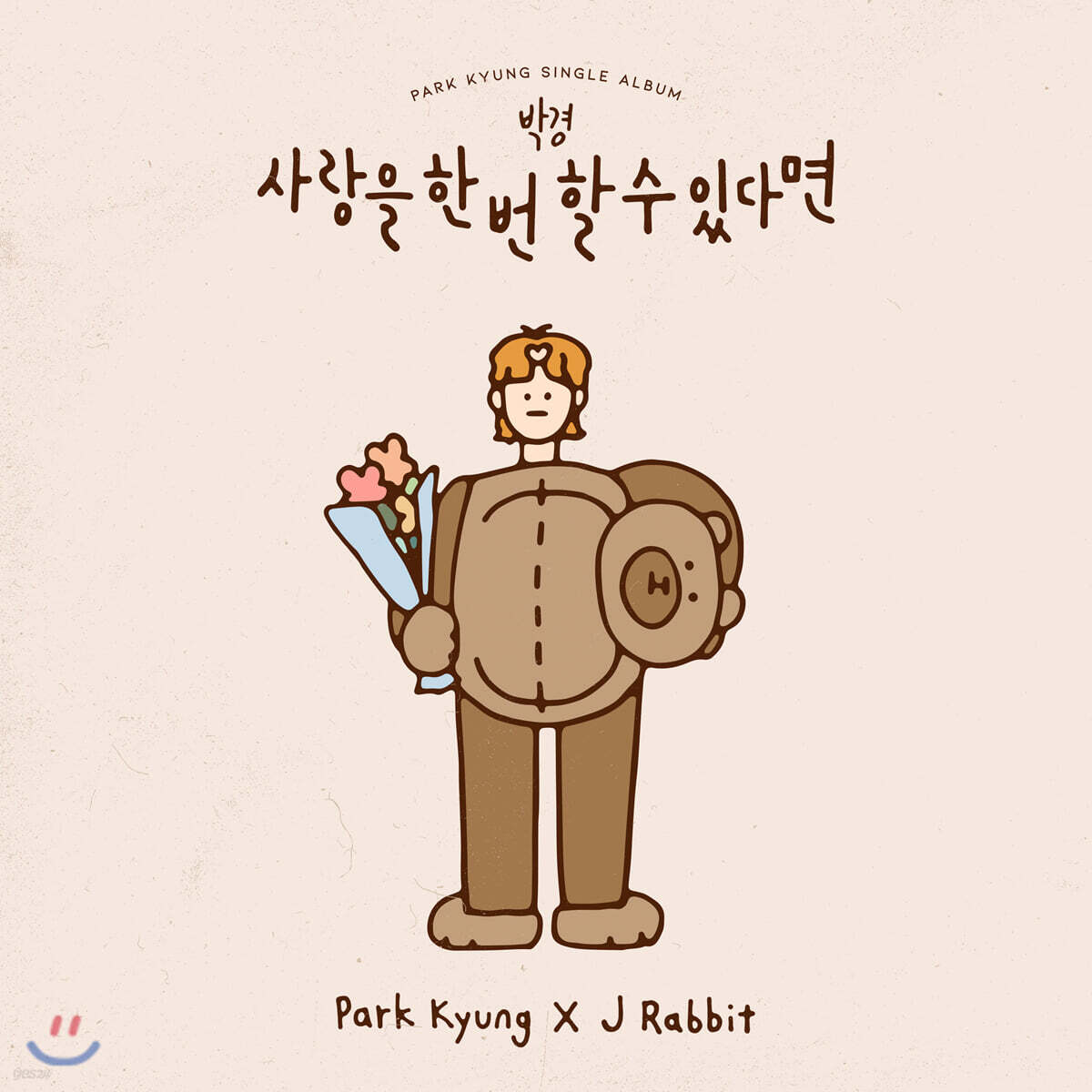 박경 - 사랑을 한 번 할 수 있다면