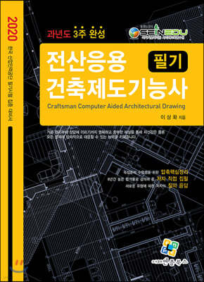 2020 전산응용건축제도기능사 필기 과년도 3주완성