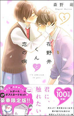 花野井くんと戀の病  5 限定版