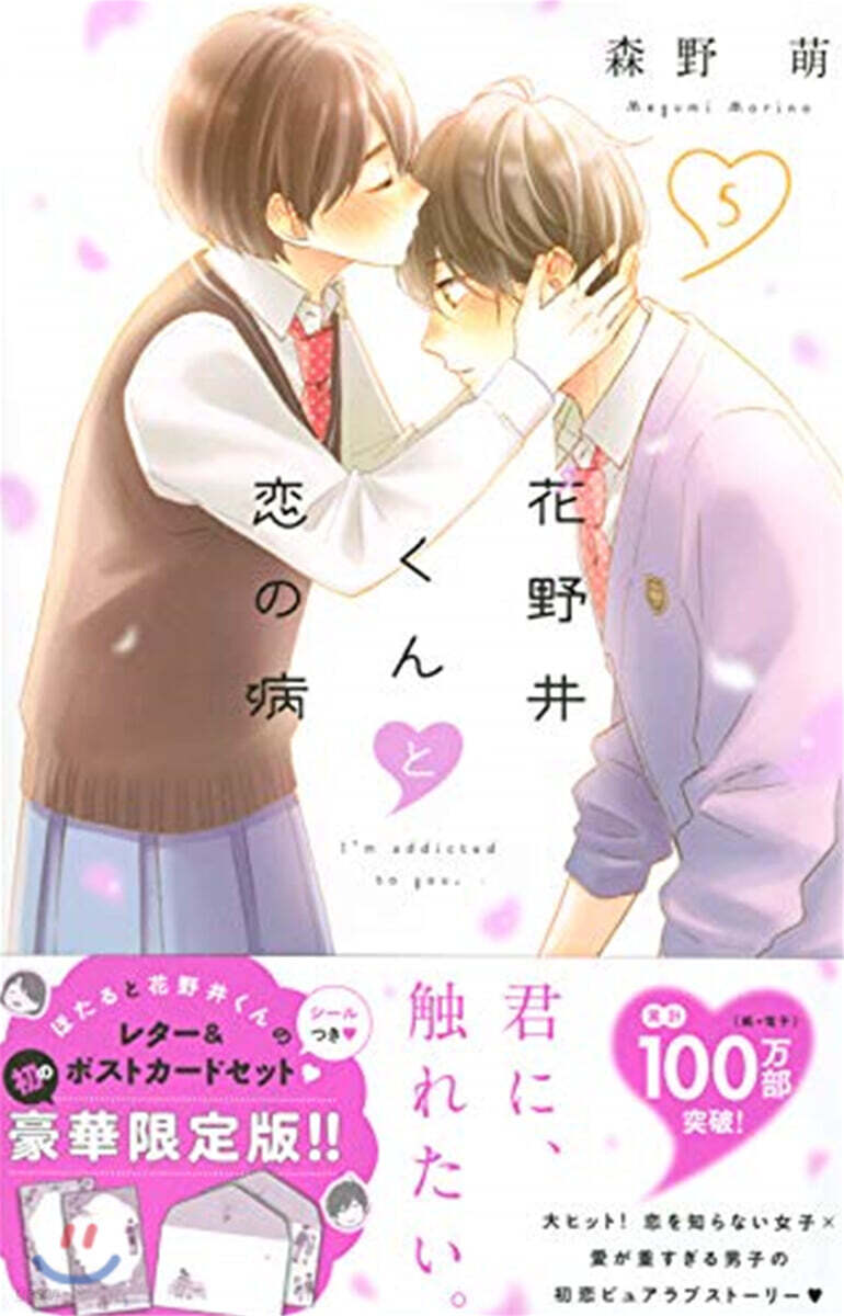 花野井くんと戀の病  5 限定版