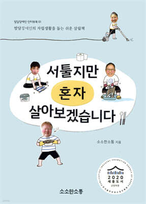 서툴지만 혼자 살아보겠습니다