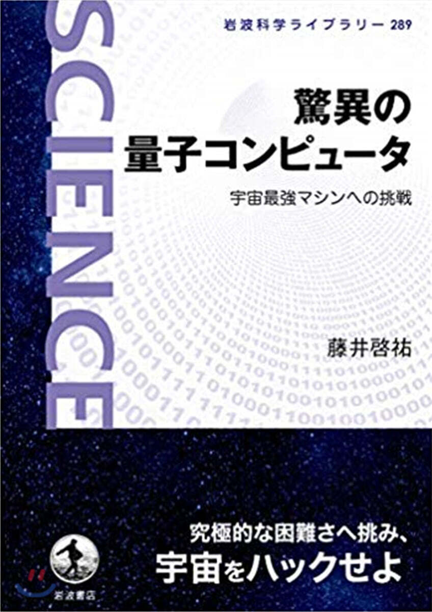 驚異の量子コンピュ-タ