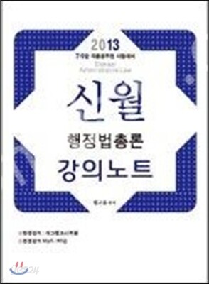 2013 신월 행정법총론 강의노트