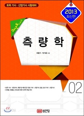2013 측량학
