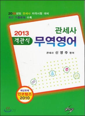 2013 관세사 객관식 무역영어