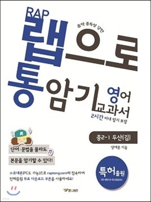 랩으로 통암기하는 영어교과서 중2-1 두산(김) (2013년)