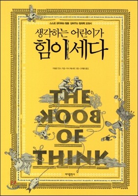 생각하는 어린이가 힘이 세다