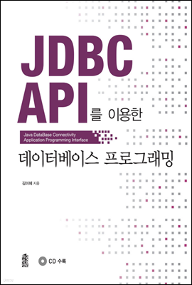 JDBC API를 이용한 데이터베이스 프로그래밍