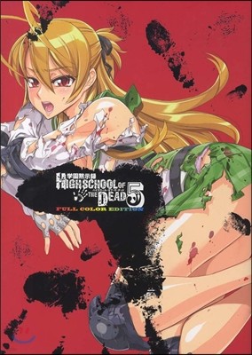 HIGHSCHOOL OF THE DEAD FULL COLOR EDITION 5