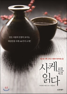 사케를 읽다