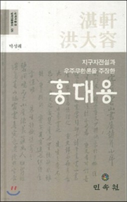 지구자전설과 우주무한론을 주장한 홍대용