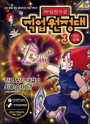 마법천자문 직업원정대 3 진로설계
