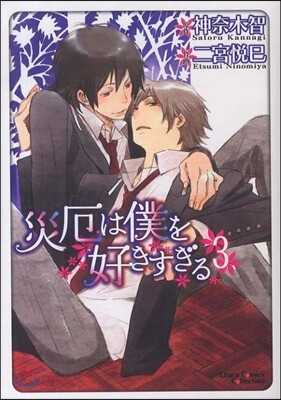災厄は僕を好きすぎる 3