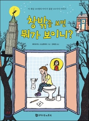 창 밖을 보면 뭐가 보이니?