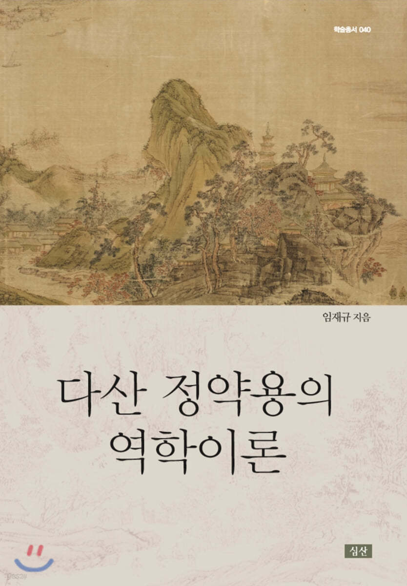 다산 정약용의 역학이론