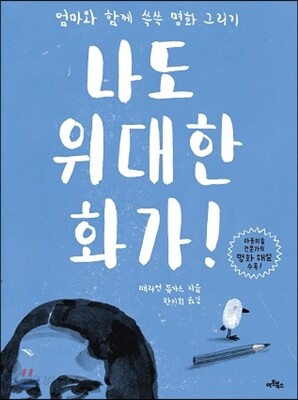 나도 위대한 화가!