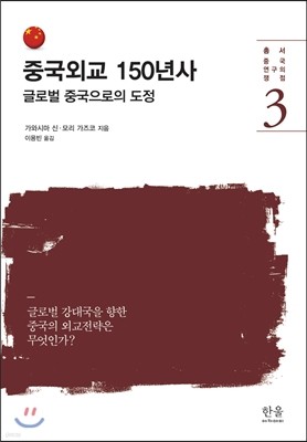 중국외교 150년사