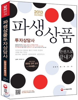 2013 파생상품투자상담사 한권으로 끝내기