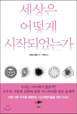 세상은 어떻게 시작되었는가