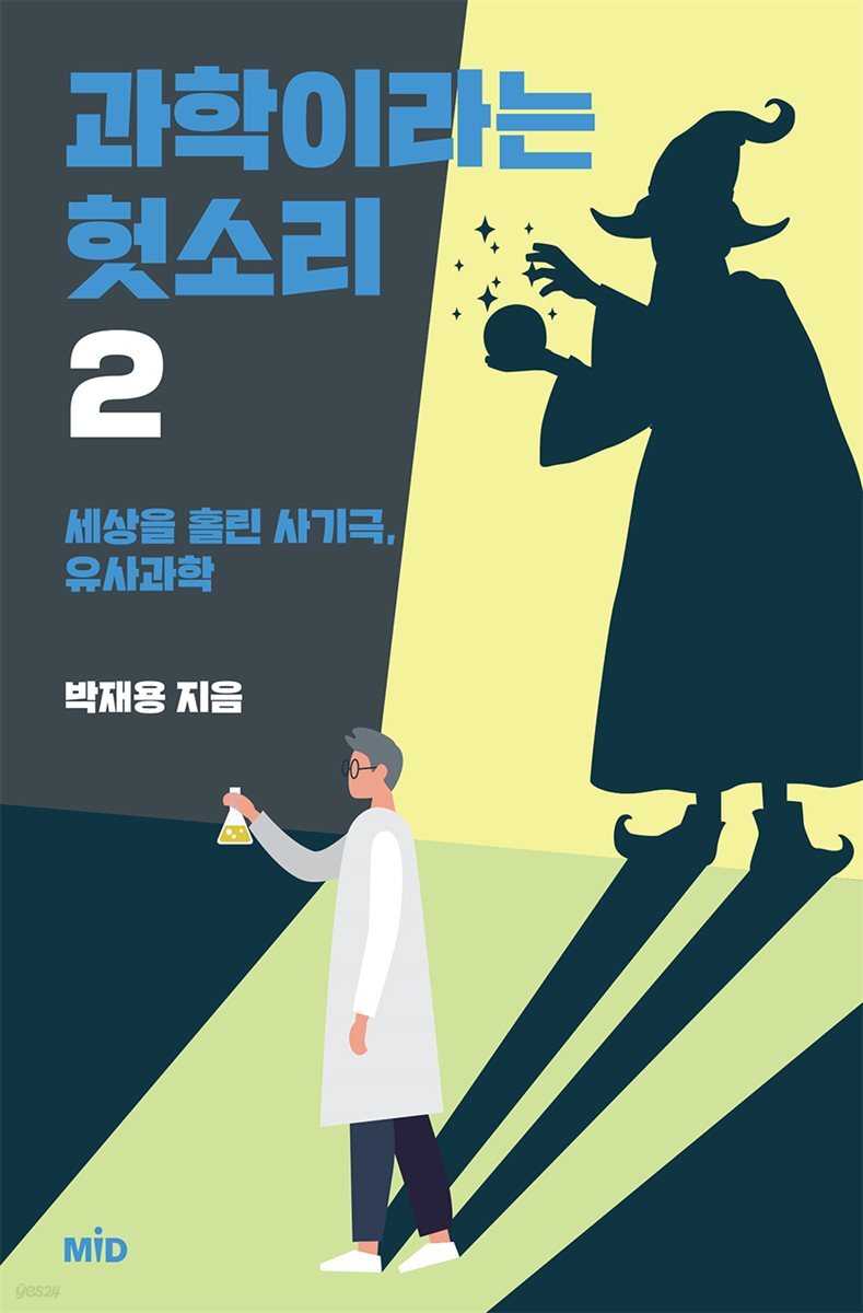 과학이라는 헛소리 2