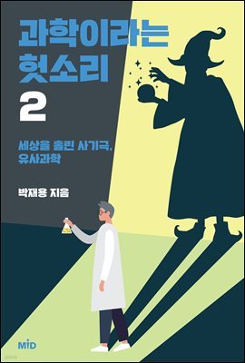 [대여] 과학이라는 헛소리 2